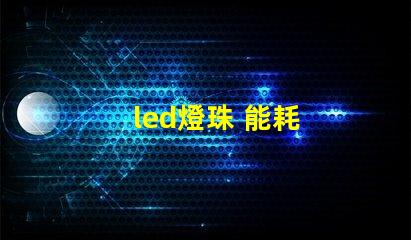 led燈珠 能耗